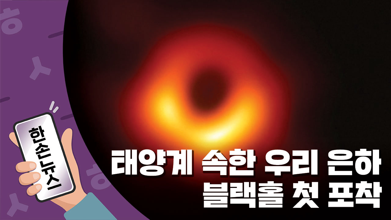 [한손뉴스] 우리 은하 중심부 거대한 '블랙홀' 첫 포착