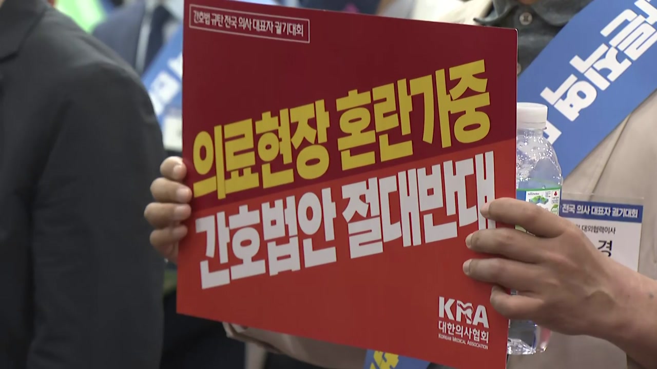 의사단체 "간호법은 과잉 입법...통과시 위헌 소송"