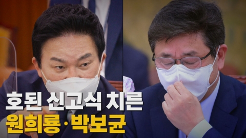 [나이트포커스] 호된 신고식 치른 원희룡·박보균