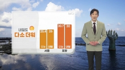 [날씨] 내일도 다소 더워...경북 30도 안팎 더위