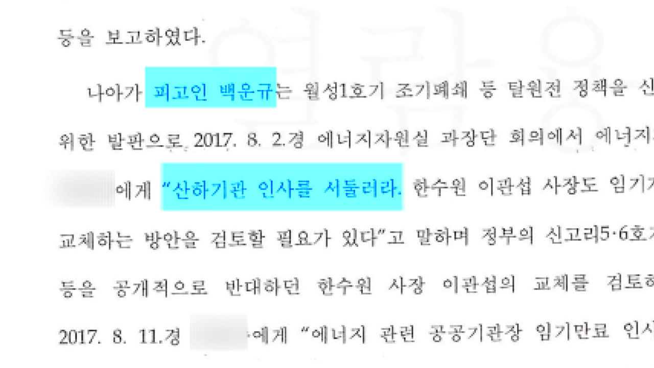검찰 '산업부 블랙리스트' 수사 속도...백운규 소환 임박