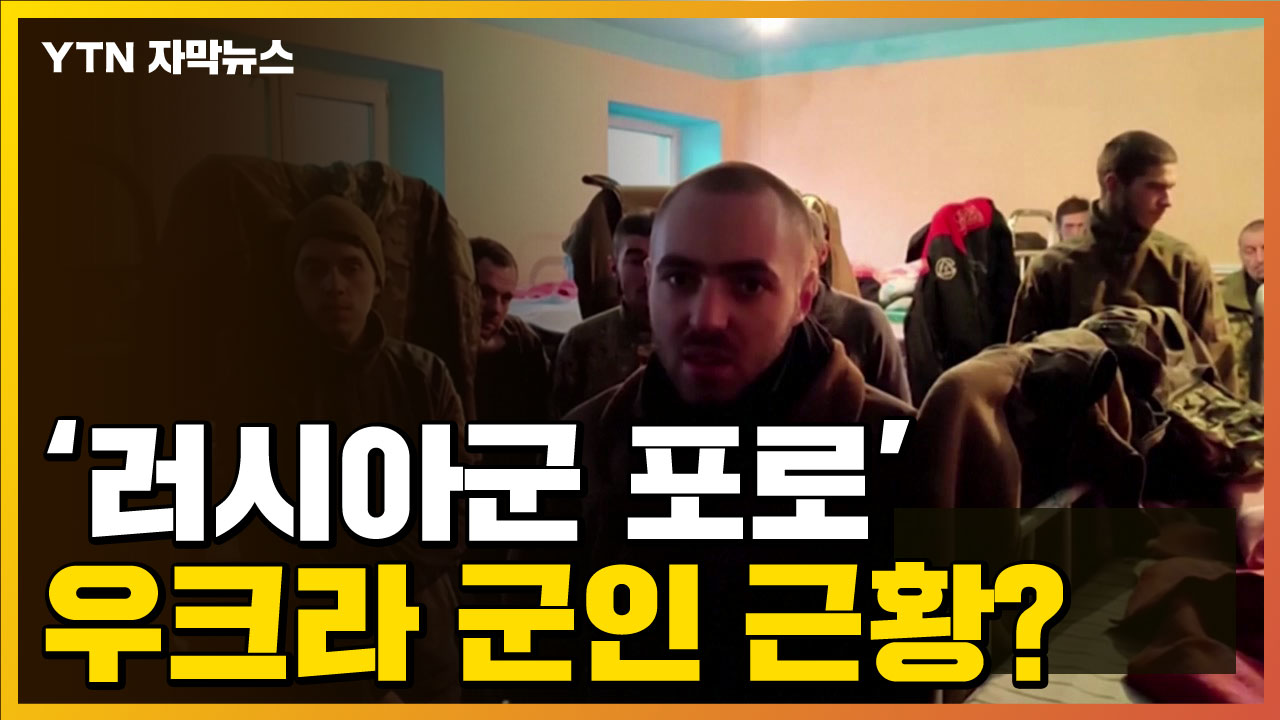 [자막뉴스] '러시아군 포로' 우크라이나 군인들 근황...정말 진짜일까?