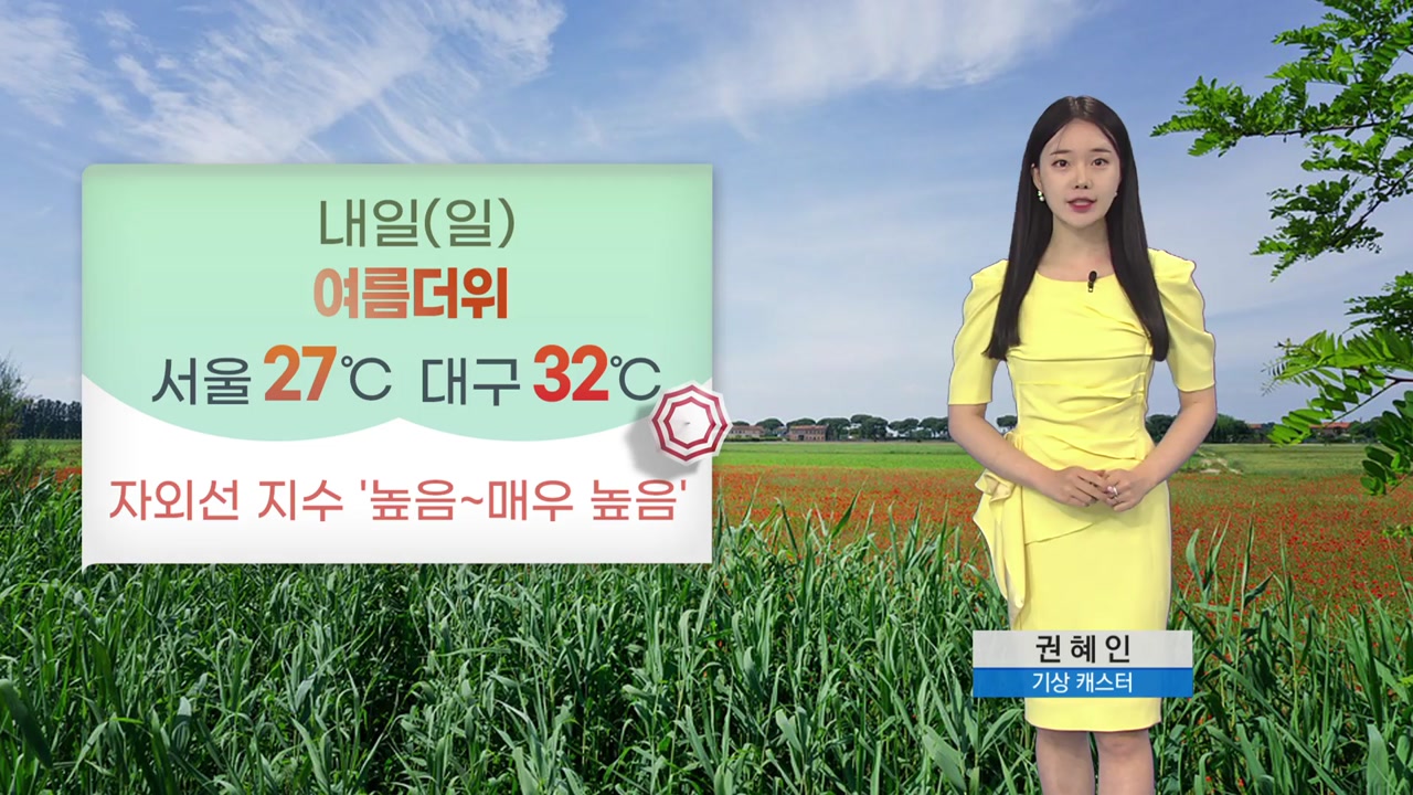 [날씨] 내일도 여름 더위 계속...서울 27·대구 32℃