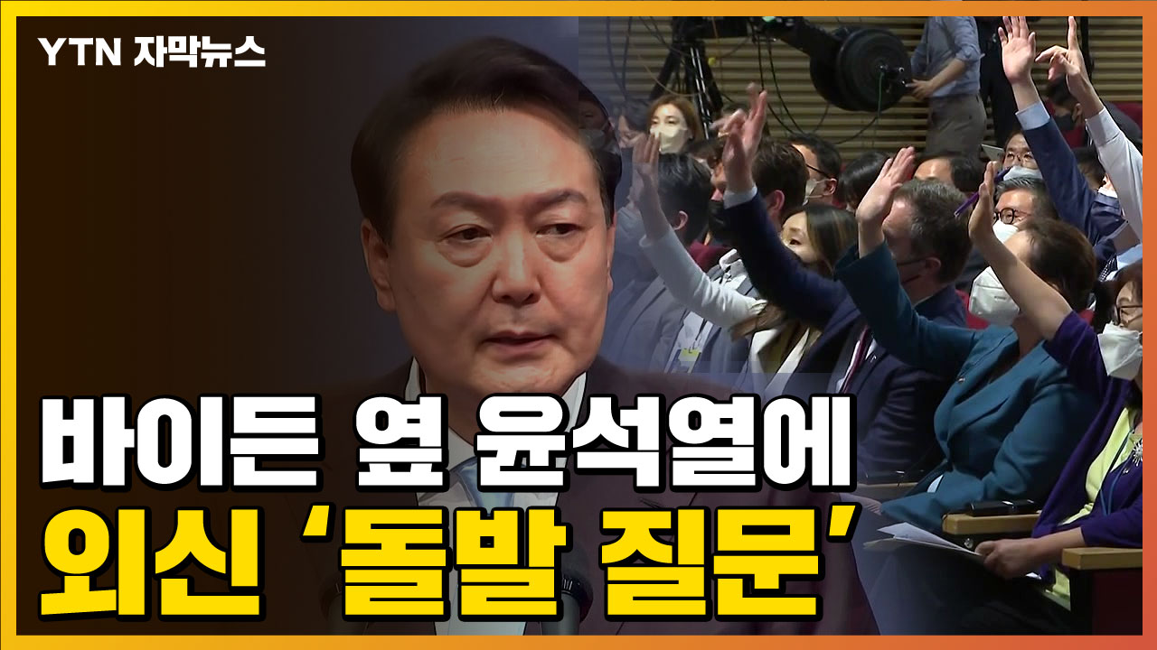 [자막뉴스] 미국 취재진, 尹에 돌발 질문...논란 일어난 답변