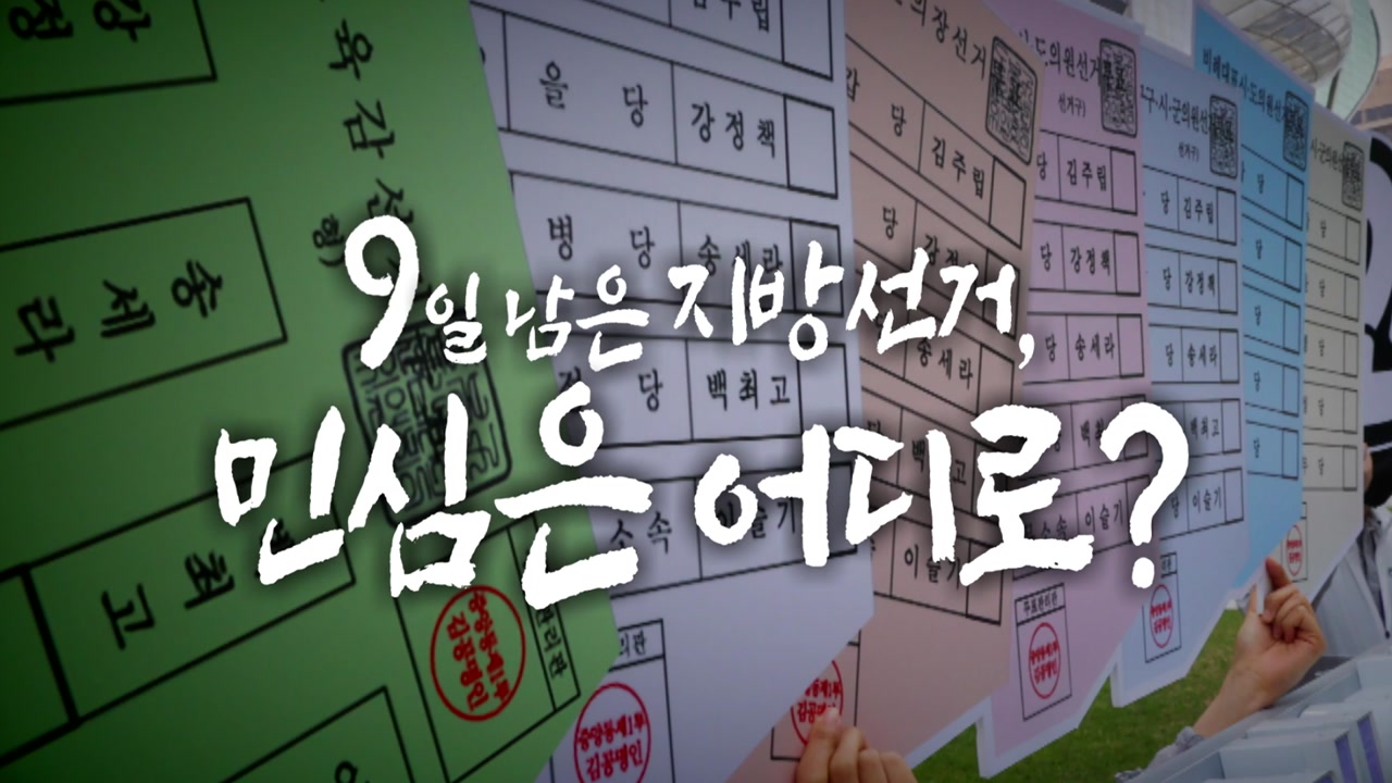 [영상] 9일 남은 지방선거, 변수는?