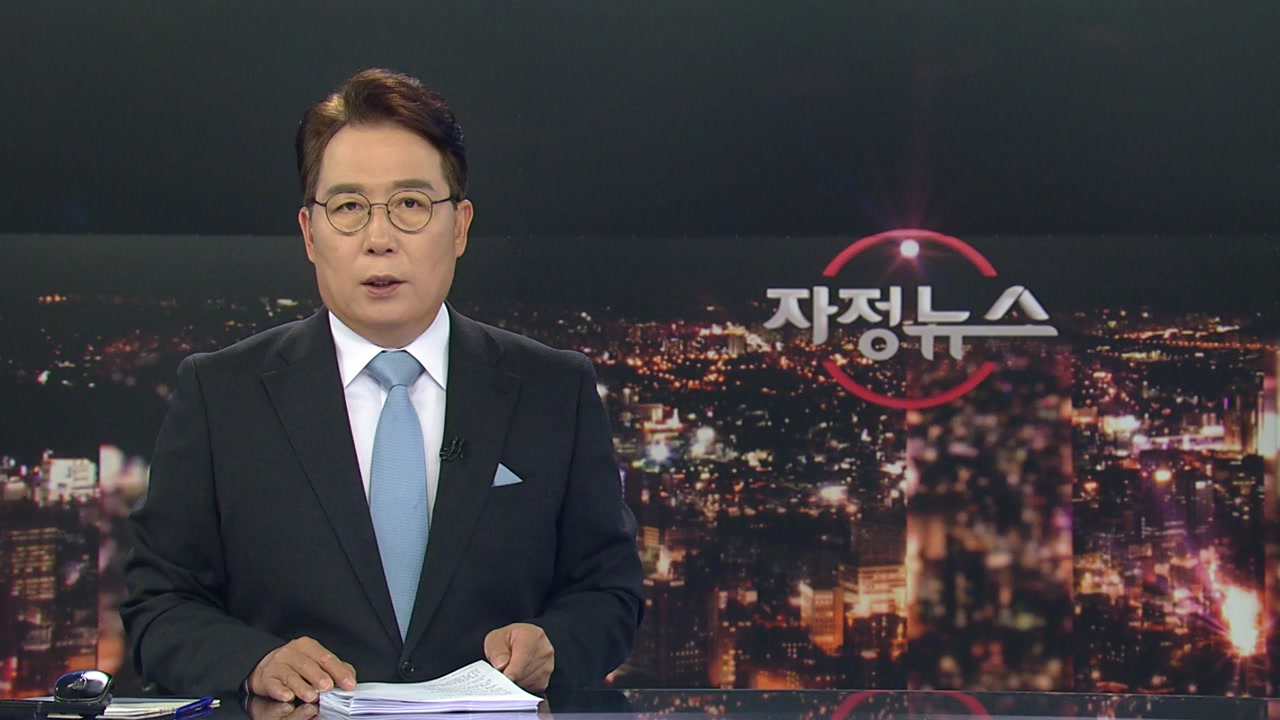 자정뉴스 | YTN