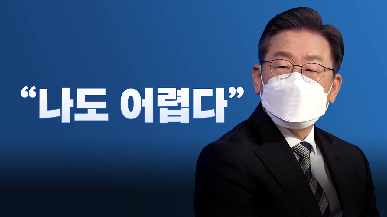 [뉴스라이브] 지방선거 D-8, 이재명 "나도 어렵다" 난색...왜?