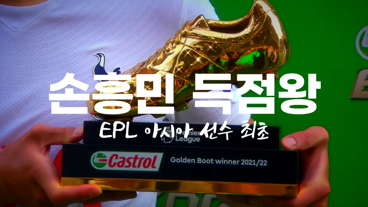 [영상] 손흥민, 유럽축구 정복기