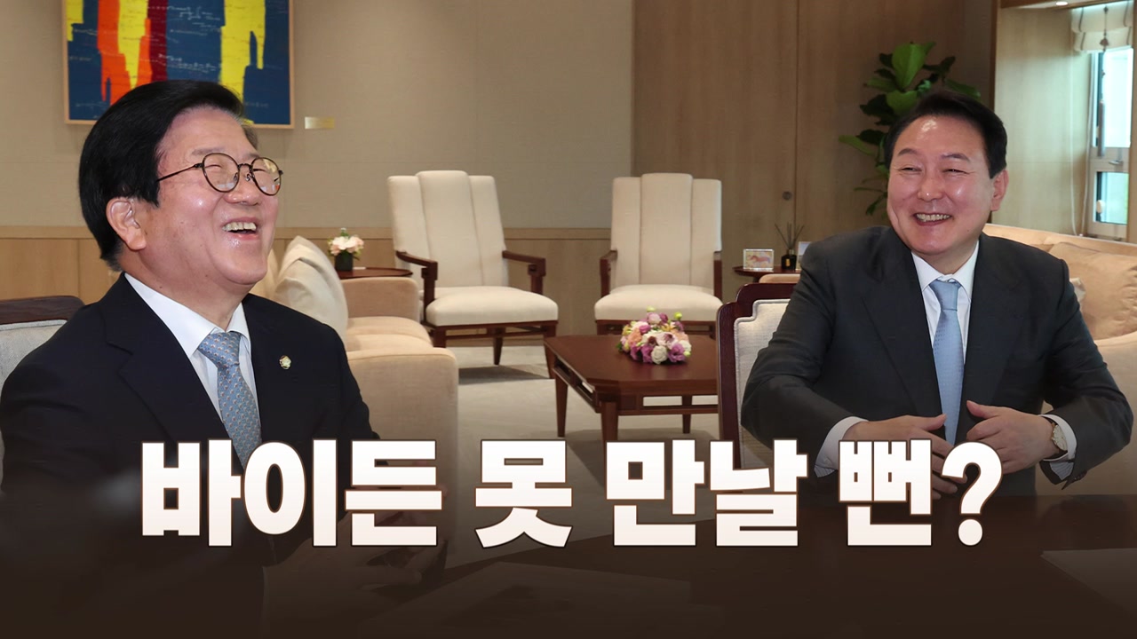 [뉴스라이브] 바이든 못 만날뻔한 박병석...尹 '버럭'한 사연은?