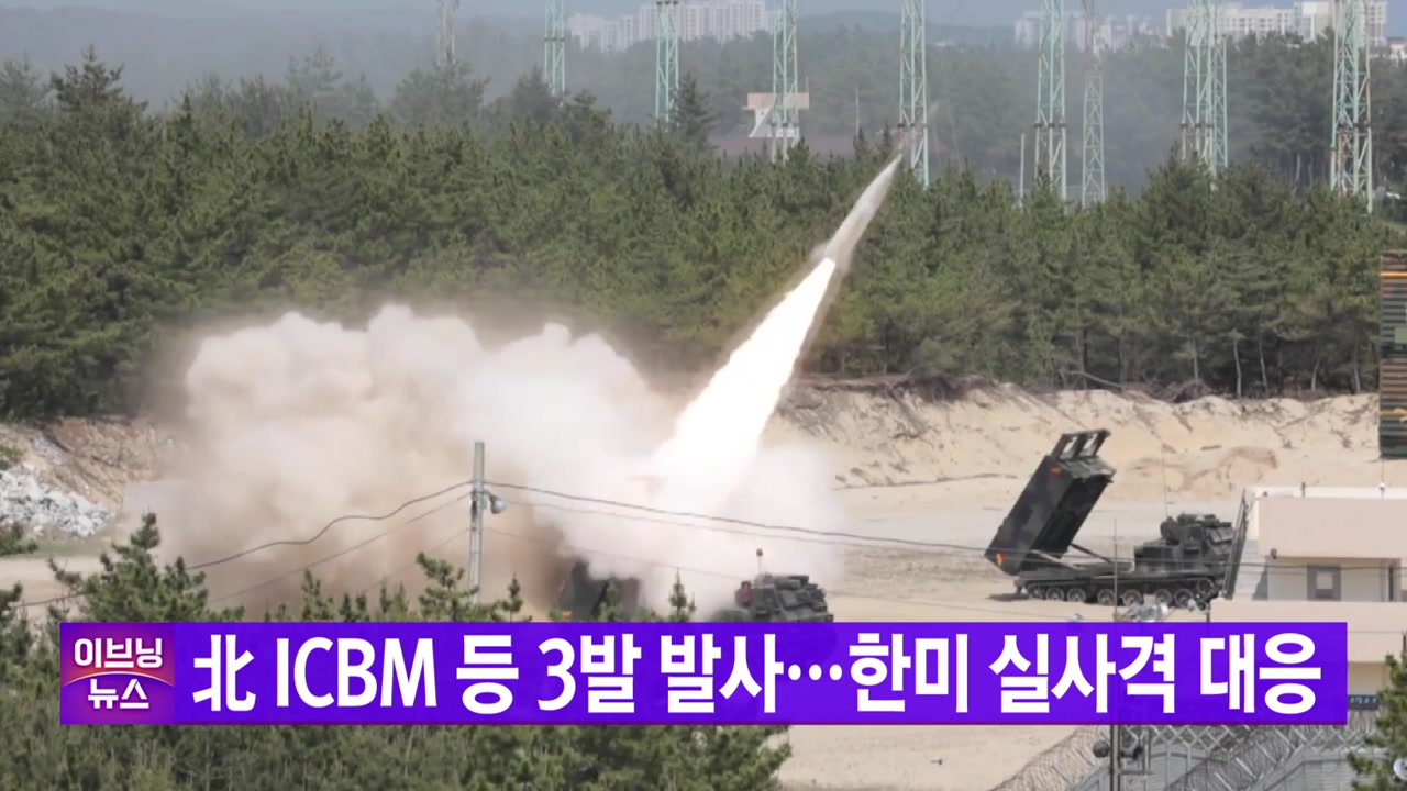  [YTN 실시간뉴스] 北 ICBM 등 3발 발사...한미 실사격 대응  