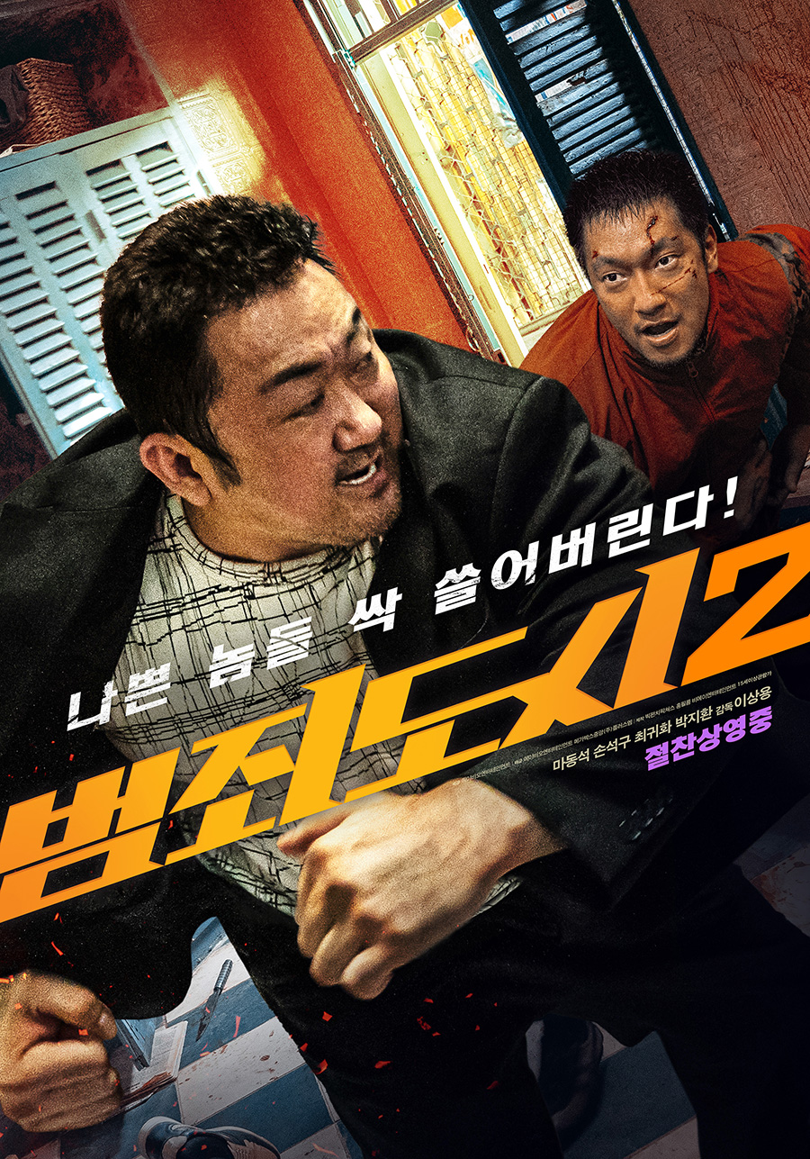 '범죄도시2' 주말 사이 654만 관객 돌파...한국 영화 구원투수 등극