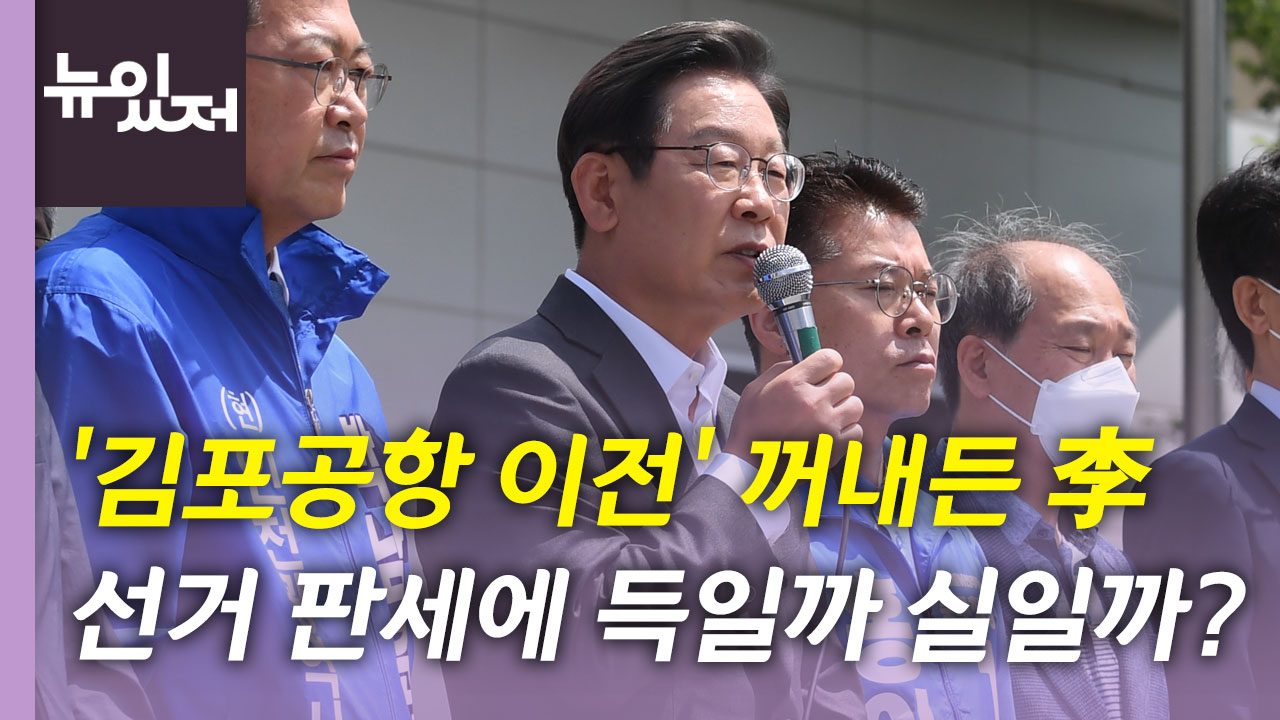 [뉴있저] 쟁점이 된 '김포공항 이전'...지방선거 D-2 관전 포인트는?