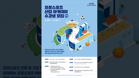 한국프로스포츠협회, 프로스포츠 산업 아카데미 2기 수강생 모집
