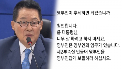 박지원 "영부인 패션은 국격...제2부속실 만들라"