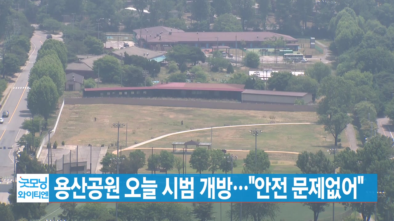 [YTN 실시간뉴스] 용산공원 오늘 시범 개방..."안전 문제없어"