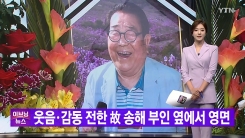 [YTN 실시간뉴스] 웃음·감동 전한 故 송해 부인 옆에서 영면 