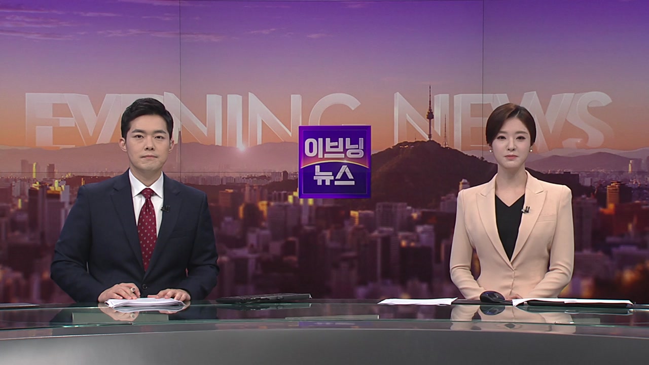 이브닝 뉴스 06월 13일 17:50 ~ 18:50