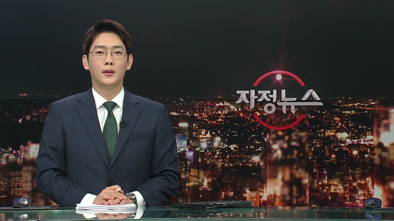 자정뉴스 | YTN
