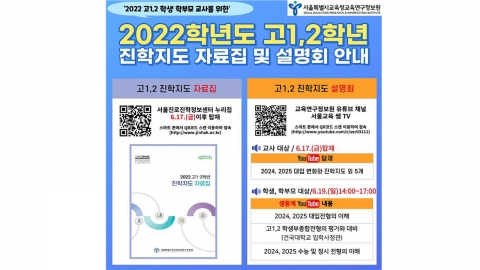 서울시교육청, 고 1·2 진학지도 자료집 공개