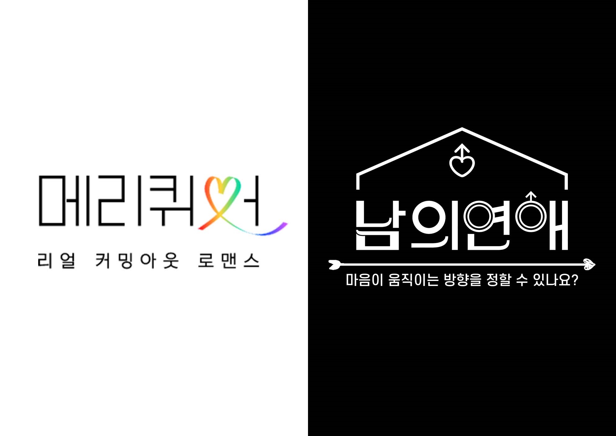 웨이브, 성소수자 리얼리티 만든다…'메리퀴어' '남의연애' 7월 론칭