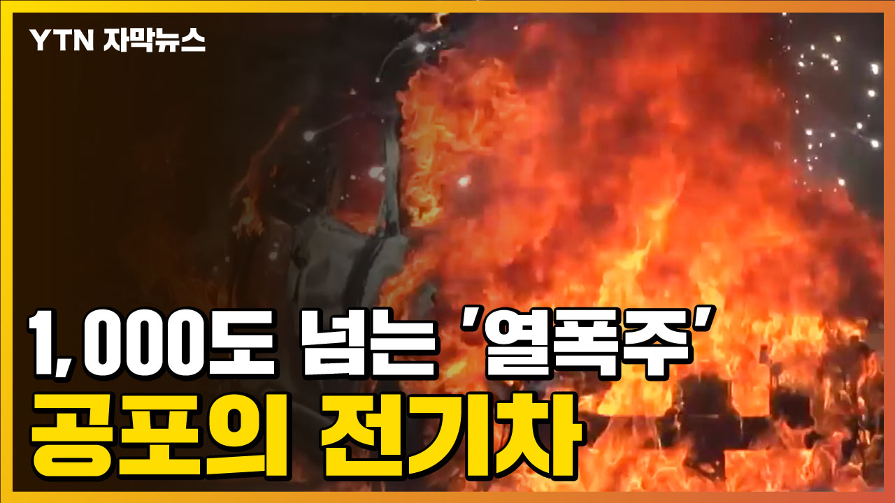 [자막뉴스] '배터리 열폭주' 공포의 전기차 화재 진화 방법은?