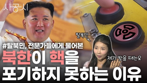 [사공시] 핵과 평화, 북한이 꾸는 꿈