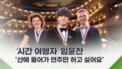 [뉴스라이더] "산에 들어가 피아노만..." 세계적 콩쿠르 우승한 18세 임윤찬의 꿈