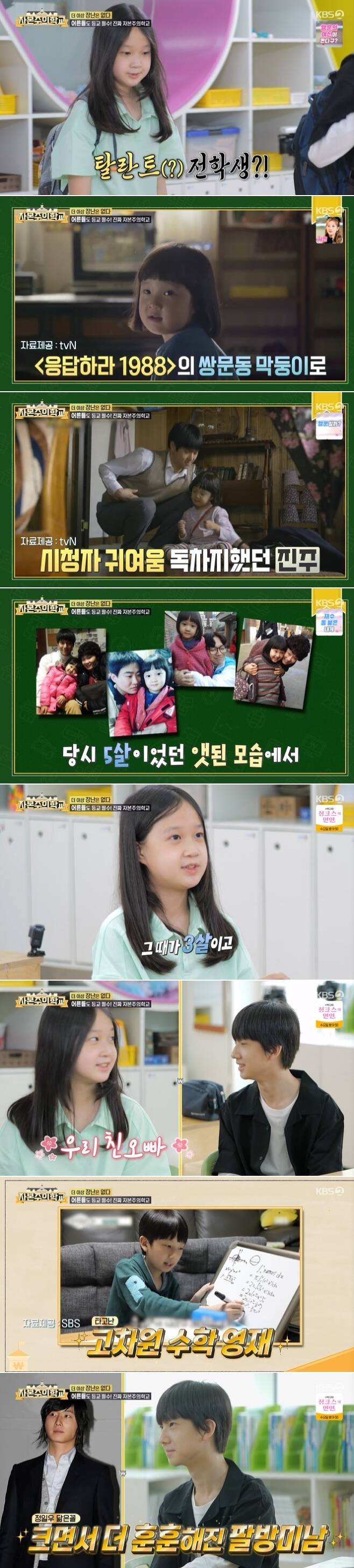 '응팔' 진주 김설, 12살 근황 공개...친오빠는 수학 신동(자본주의학교)