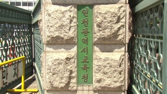 [인천] 인천시교육청 학교 신설 요구 관련 민관소통협의회 구성