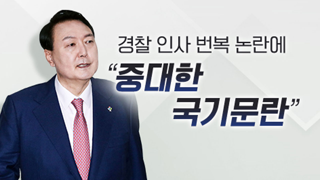 [뉴스라이더] 尹 대통령 "경찰, 국기 문란"...검찰 인사엔 "우리 법무부장관"