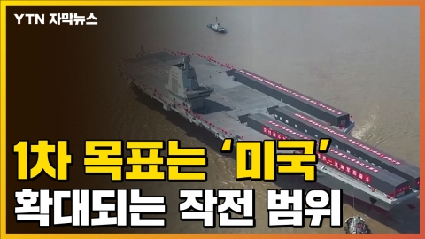 [자막뉴스] 美 겨누는 中 군사력...4번째 항공 모함 설계 완료