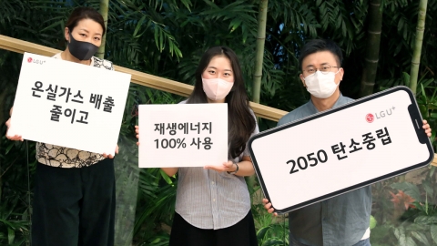 LG유플러스 "2050년까지 탄소중립·재생에너지 100%"
