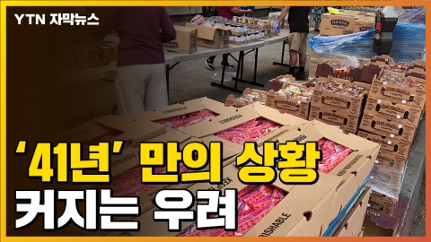[자막뉴스] '식량 위기' 마주한 美...안간힘에도 커지는 우려
