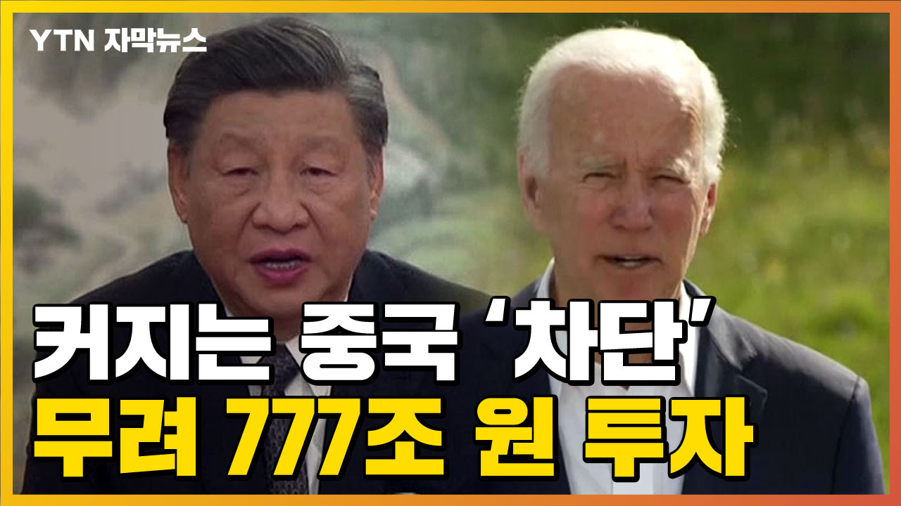[자막뉴스] 커지는 중국 영향력 미리 '차단'...힘 합친 G7 정상들