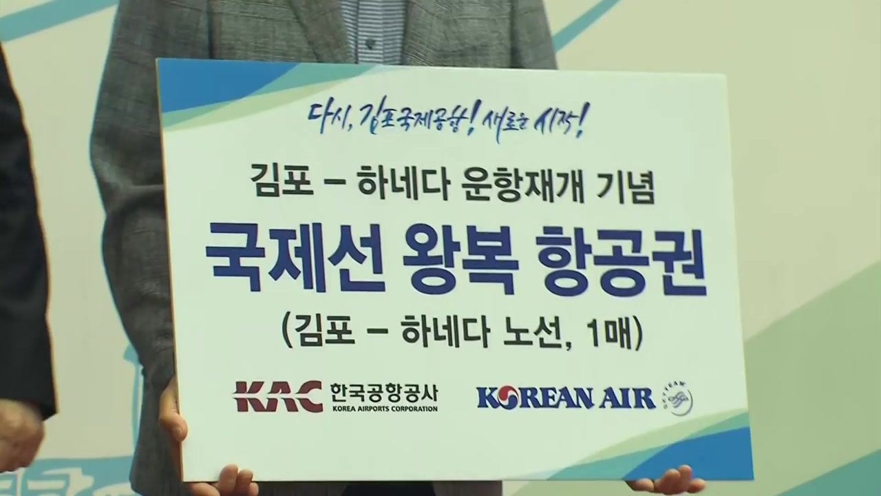 김포·하네다 하늘길 2년 3개월 만에 열렸다