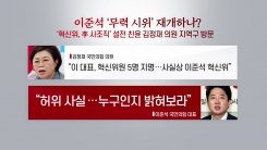 [더뉴스] '친윤-安' 밀월 속 사면초가 이준석, 다시 무력시위?