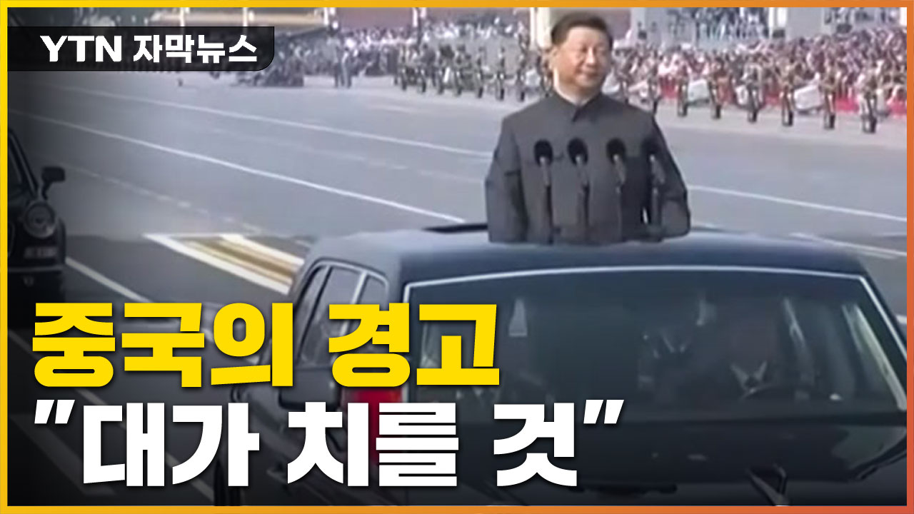 [자막뉴스] 중국의 강력한 경고 "한국, 대가 치를 것"