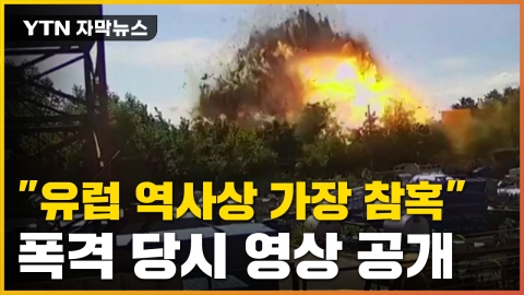 [자막뉴스] "유럽 역사상 가장 참혹" 폭격 당시 영상 공개