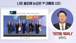 눈감은 尹 대통령 사진 논란..."의전팀, 일 안 하냐"