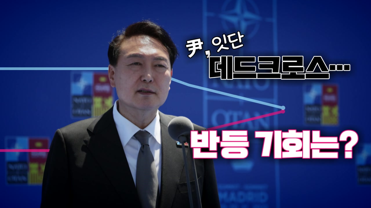 [뉴스앤이슈] 윤 대통령 오늘 귀국....尹 지지율 3주새 10%p 하락 왜?