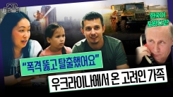 [소파트래블러] 러시아에 점령당한 우크라이나 극적 탈출...막 한국 온 고려인 가족