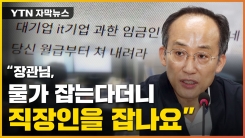 [자막뉴스] "물가 안 잡고 월급쟁이 잡아"...추경호 발언에 '폭발'