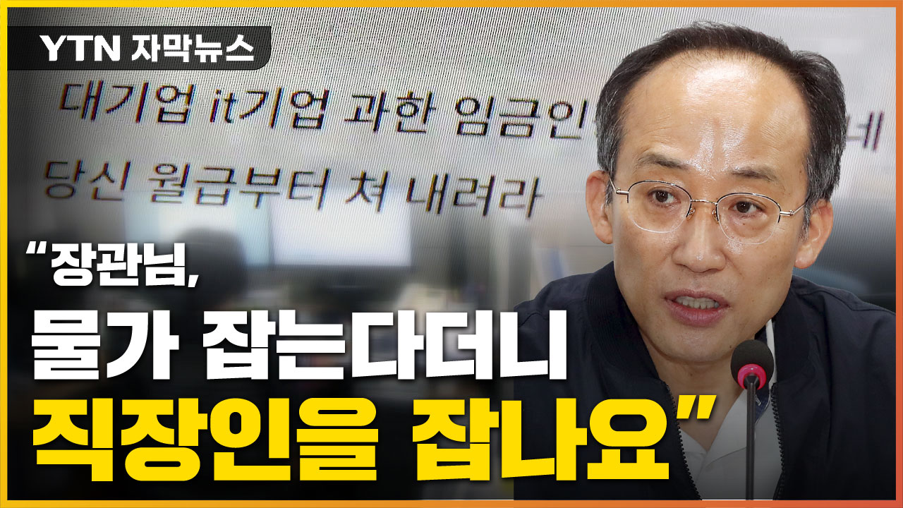 [자막뉴스] “I don’t hold the price and catch the salaryman”… ‘explosion’ at Choo Kyung-ho’s remarks