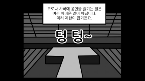 [스타툰] 76화. 코시국 공연장에 울려퍼진 그 소리!