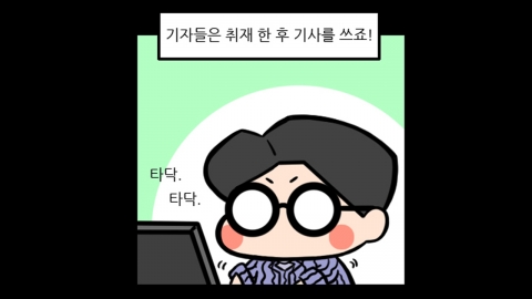 [스타툰] 73화. 이 맛에 기자하는 거 아니겠습니까~