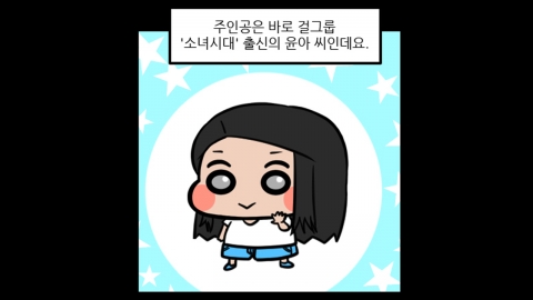 [스타툰] 71화. 윤아의 '로우라이즈', 올 봄엔 나도 도전?