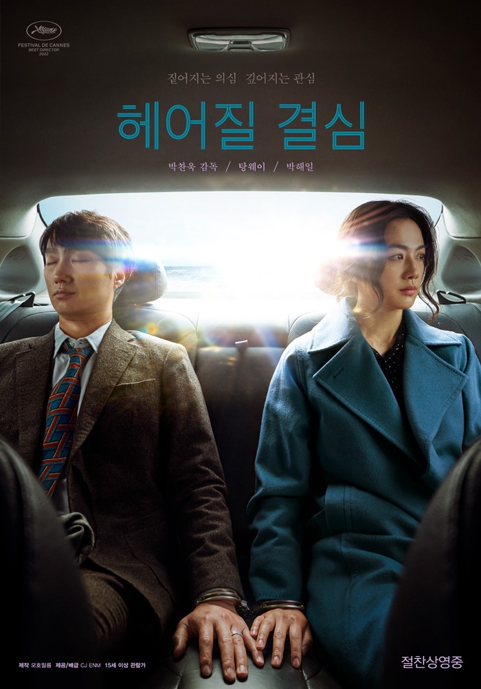 박해일X탕웨이 '헤어질 결심', 개봉 첫 주 韓 영화 박스오피스 1위