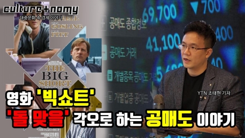 [컬쳐+노미] 영화 '빅 쇼트'...돌 맞을 각오로 이야기하는 공매도