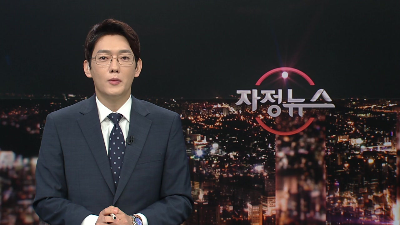 자정뉴스 | YTN