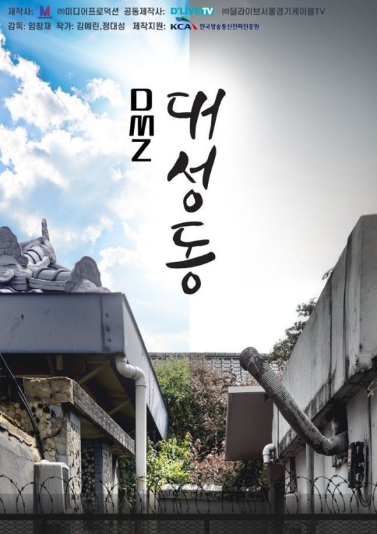 [Y현장] ‘DMZ 대성동’ 520억 로또 둘러싼 휴먼 코미디… 남과 북 위한 드라마